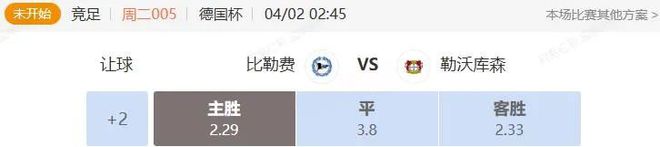 德英賽事解析：比勒費VS勒沃庫森，諾丁漢VS曼聯(lián)串關分析