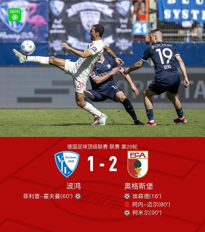 波鴻奧格斯堡1-2，埃森德霍夫曼進(jìn)球，柯米爾制勝。