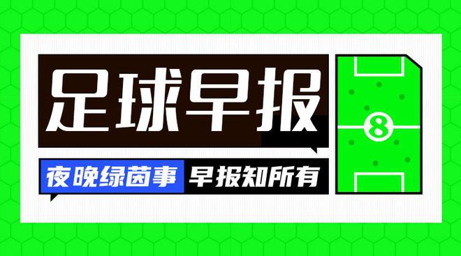 早報(bào)：阿森納平布倫特福德，利物浦9分奪冠在望。
