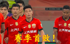 野哨沖突，海港失守，武磊復(fù)出即遭黃牌！