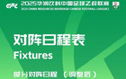 中乙官方調整賽程，贛州瑞獅對陣貴州筑城競技提前至4月25日。