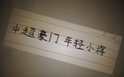 中超三豪門年輕球員表現(xiàn)：范雙杰、劉誠宇，誰更出色？