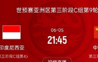 國(guó)足VS印尼戰(zhàn)時(shí)已定！6月5日21:45北京時(shí)間