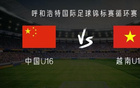 中國U16對越南U16：鄺兆鐳等首發(fā)，梁何出戰(zhàn)。