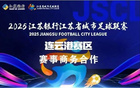 蘇超賽區(qū)招商喜訊，連云港席位緊張！
