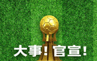 龍蟠科技正式成為“蘇超”戰(zhàn)略合作伙伴！
