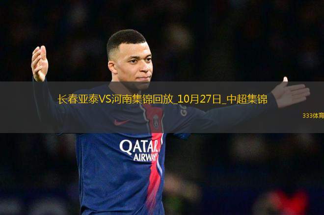 中超-長(zhǎng)春亞泰0-0河南成功保級(jí)河南15腳射門未能破門