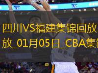 01月05日CBA常規(guī)賽 四川 - 福建 精彩鏡頭