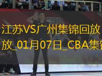01月07日CBA常規(guī)賽 江蘇 - 廣州 精彩鏡頭