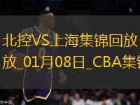 01月08日CBA常規(guī)賽 北控 - 上海 精彩鏡頭