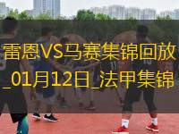 法甲-格林伍德傳射拉比奧特破門馬賽客場2-1雷恩