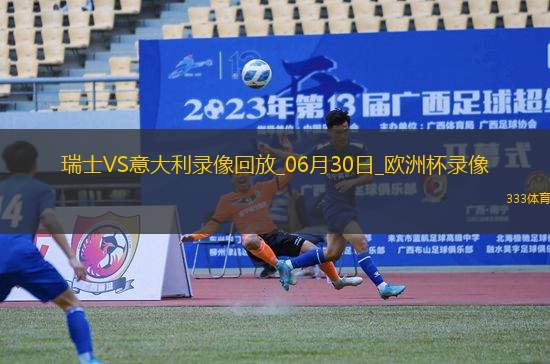 歐洲杯1/8決賽瑞士2-0意大利