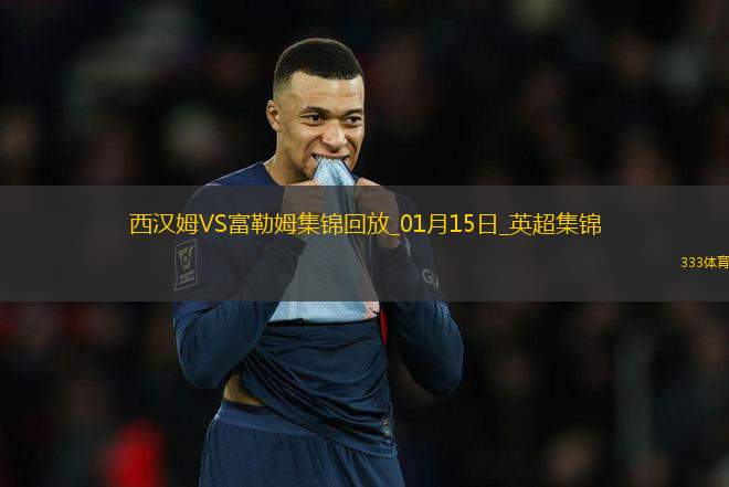 英超-伊沃比雙響帕奎塔＆紹切克破門西漢姆聯(lián)3-2富勒姆