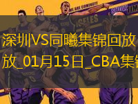 01月15日CBA常規(guī)賽 深圳 - 同曦 精彩鏡頭