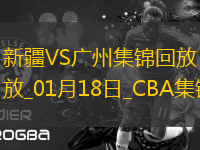 01月18日CBA常規(guī)賽 新疆 - 廣州 精彩鏡頭
