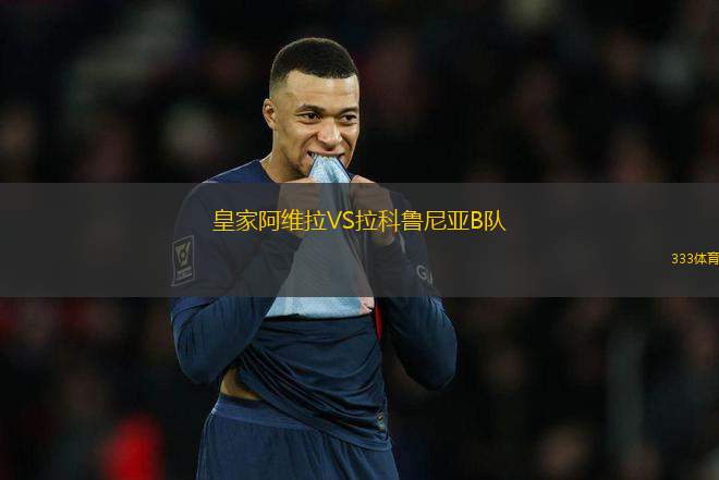 皇家阿維拉VS拉科魯尼亞B隊(duì)