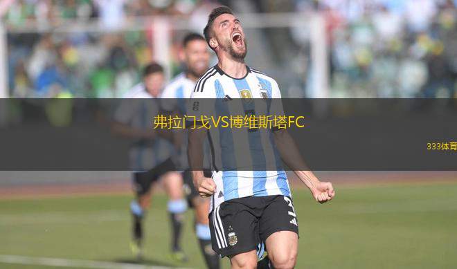 弗拉門戈VS博維斯塔FC