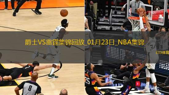 01月23日NBA常規(guī)賽 爵士 - 雷霆 精彩鏡頭