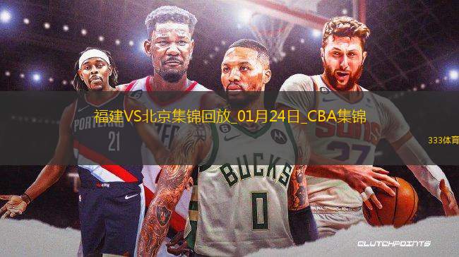 01月24日CBA常規(guī)賽 福建 - 北京 精彩鏡頭