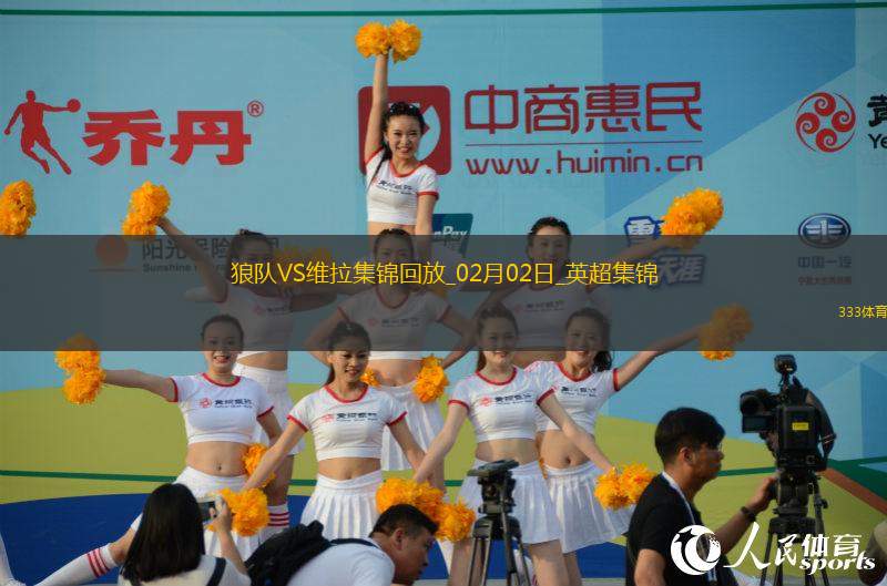 英超-貝萊加德破門庫尼亞建功狼隊(duì)2-0勝維拉