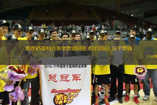 法甲-布拉斯89分鐘絕殺雷恩1-0斯特拉斯堡