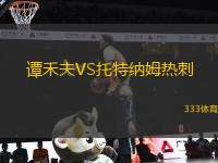譚禾夫VS托特納姆熱刺