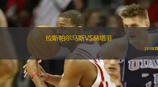 拉斯帕爾馬斯VS赫塔菲
