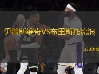 伊普斯維奇VS布里斯托流浪