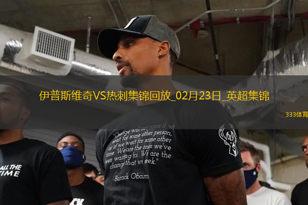 02月23日英超第26輪伊普斯維奇vs熱刺進球視頻