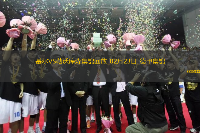 德甲-希克破門阿德利建功勒沃庫森2-0基爾先賽落后5分