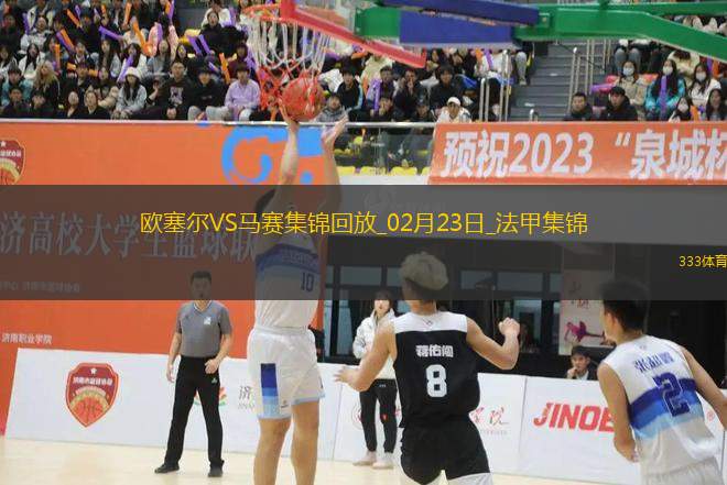 法甲-尤巴爾雙響蓋坦-佩蘭破門歐塞爾3-0完勝馬賽