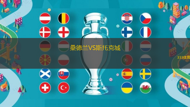 桑德蘭VS斯托克城