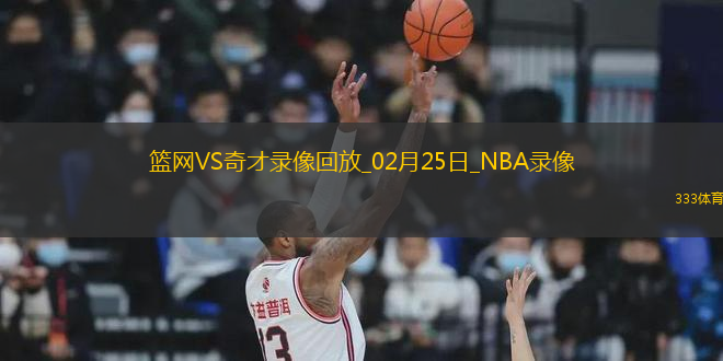 NBA常規(guī)賽籃網(wǎng)99-107奇才