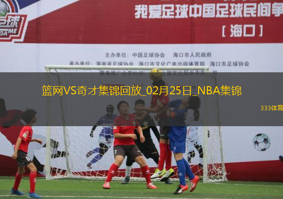 02月25日NBA常規(guī)賽 籃網(wǎng) - 奇才 精彩鏡頭