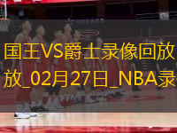 NBA常規(guī)賽國王118-101爵士