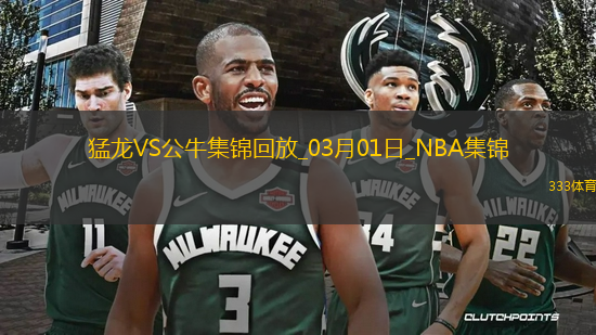 03月01日NBA常規(guī)賽 猛龍 - 公牛 精彩鏡頭
