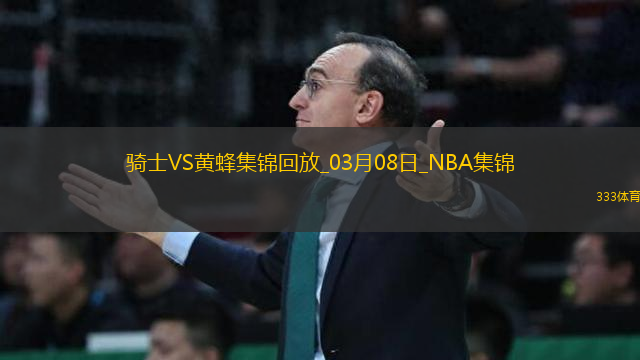 03月08日NBA常規(guī)賽 騎士 - 黃蜂 精彩鏡頭