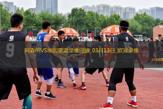 歐冠1/8決賽次回合阿森納2-2埃因霍溫