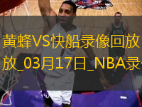 NBA常規(guī)賽黃蜂88-123快船