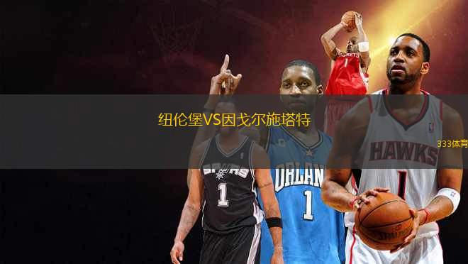 紐倫堡VS因戈?duì)柺┧?> </a>
                  <div   id=