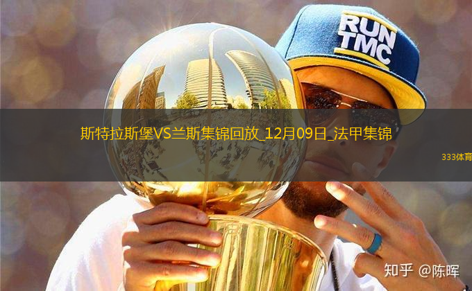 法甲-雙方互交白卷斯特拉斯堡0-0蘭斯