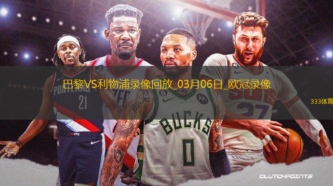 歐冠1/8決賽首回合巴黎圣日耳曼0-1利物浦