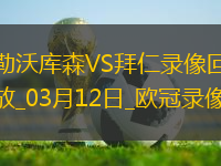 歐冠1/8決賽次回合勒沃庫森0-2拜仁慕尼黑