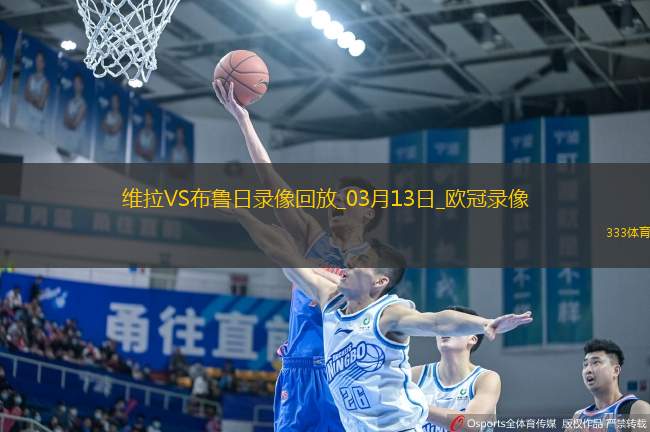 歐冠1/8決賽次回合阿斯頓維拉3-0布魯日