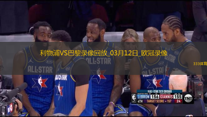 歐冠1/8決賽次回合利物浦0-1巴黎圣日耳曼