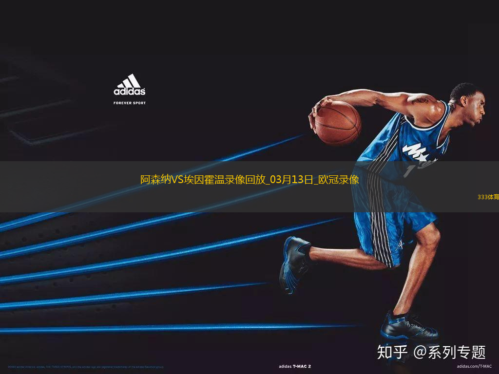 歐冠1/8決賽次回合阿森納2-2埃因霍溫