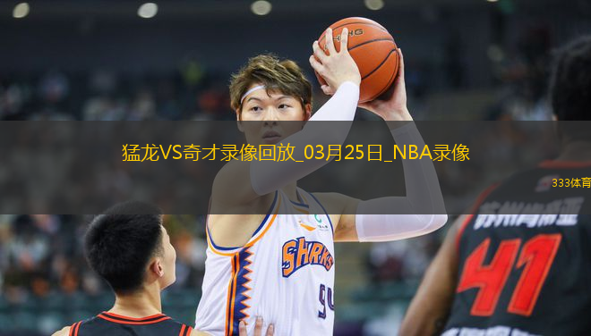 NBA常規(guī)賽猛龍112-104奇才