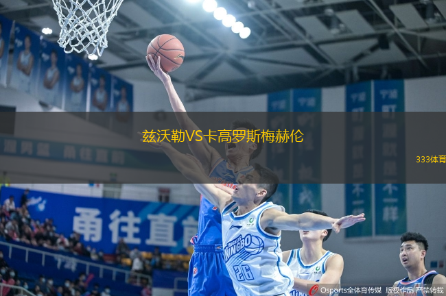 茲沃勒VS卡高羅斯梅赫倫