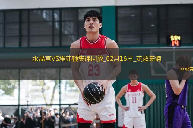 英超-阿爾卡拉斯傳射貝托破門埃弗頓2-1水晶宮聯(lián)賽近5場4勝一平