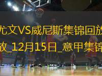 12月15日意甲第16輪尤文圖斯vs威尼斯進球視頻